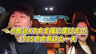 【集夢小小小酷哥】小酷說KD女主播已是過去式，1995也會有這么一天
