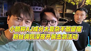 【集夢(mèng)小小小酷哥】小酷稱AJ成分太復(fù)雜不敢留宿，粉絲調(diào)侃深夜開展擊劍活動(dòng)