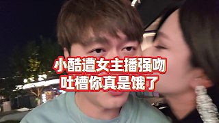 【集夢小小小酷哥】小酷遭女主播強(qiáng)吻，吐槽你真是餓了