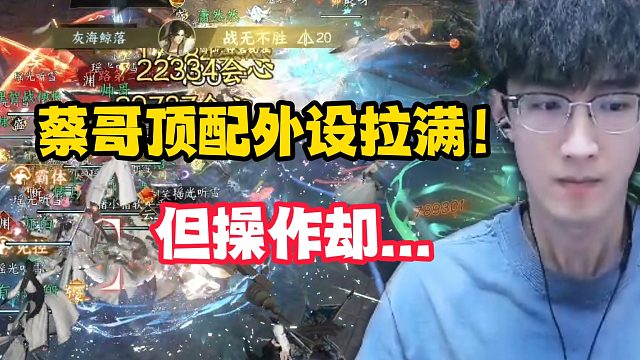 蔡哥顶配外设拉满但操作却...