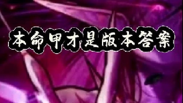 本命甲才是版本答案，五大套装逆袭