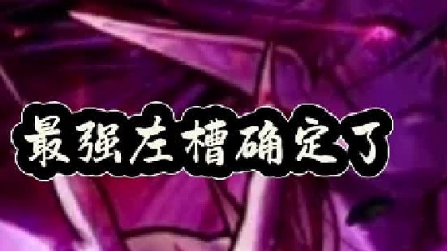 最强左槽确定，3%伤害换1。5万伤害