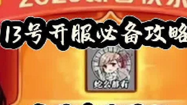 13号开服必备攻略，春节套大大降价