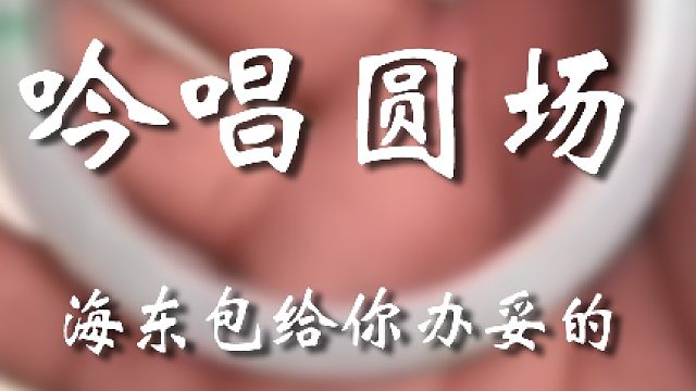 你听我给的你圆