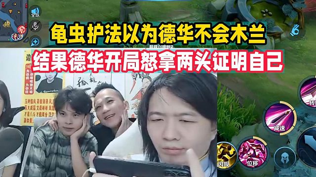 龟虫护法以为德华不会木兰，结果德华开局怒拿两头证明自己