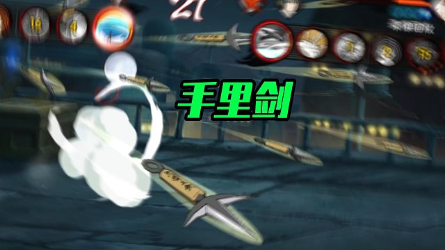 【火影手游静静】手里剑