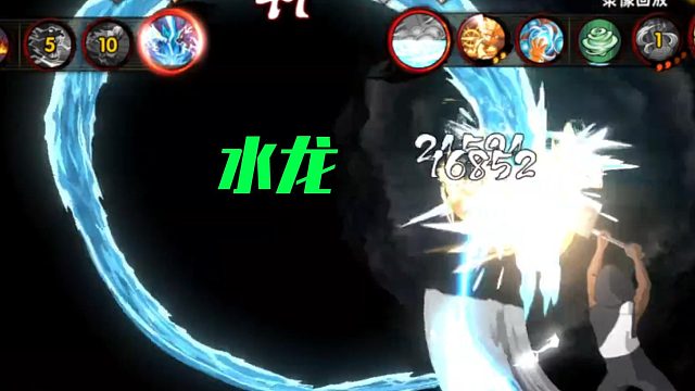 【火影手游静静】水龙