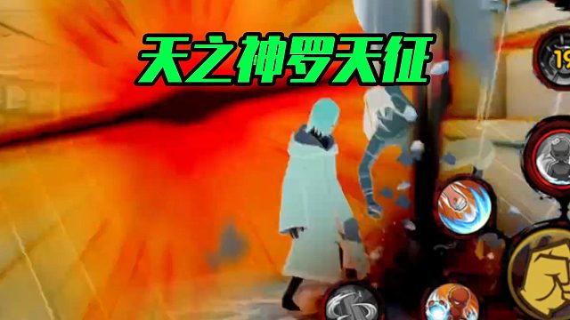 【火影手游静静】天之神罗天征