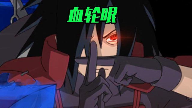 【火影手游静静】血轮眼