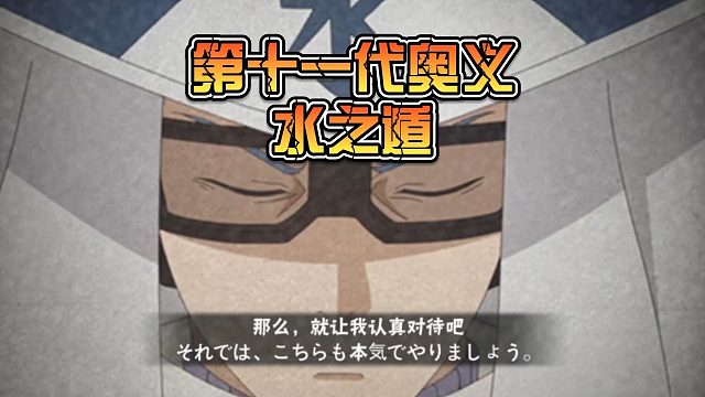 【火影手游静静】第十一代奥义 水之遁