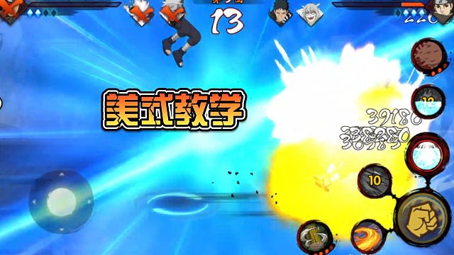 【火影手游静静】美式教学