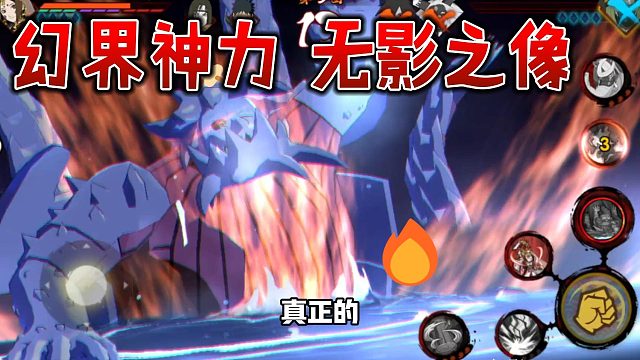 【火影手游静静】幻界神力 无影之像