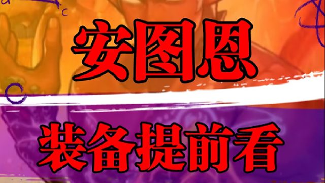 安图恩装备提前看