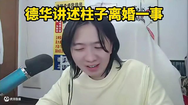 德华讲述柱子离婚一事