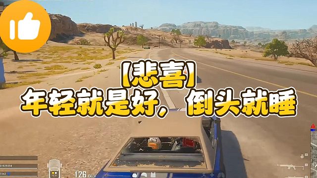 【悲喜】年轻就是好，倒头就睡