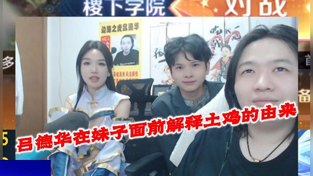 吕德华在妹子面前解释土鸡的由来