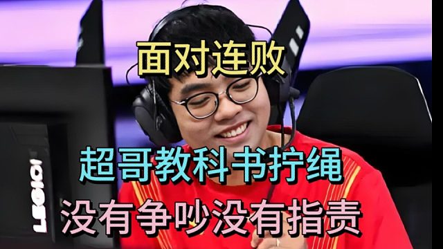 面对连败，超哥教科书拧绳，没有争吵没有指责