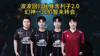 4am波波化身舍利子2.0，幻神一口價(jià)暫未轉(zhuǎn)會(huì)！