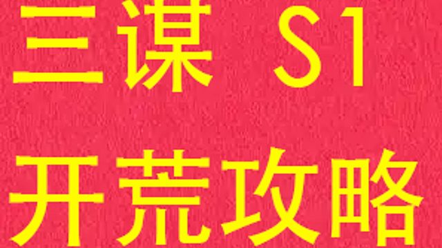 【三谋S1】开荒攻略【职业代练自用总结版】