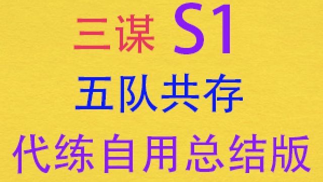 【三谋S1】五队共存【职业代练总结自用版】