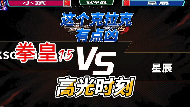 拳皇15本月爆点对局！小孩遇上新锐挑战，节奏打疯了