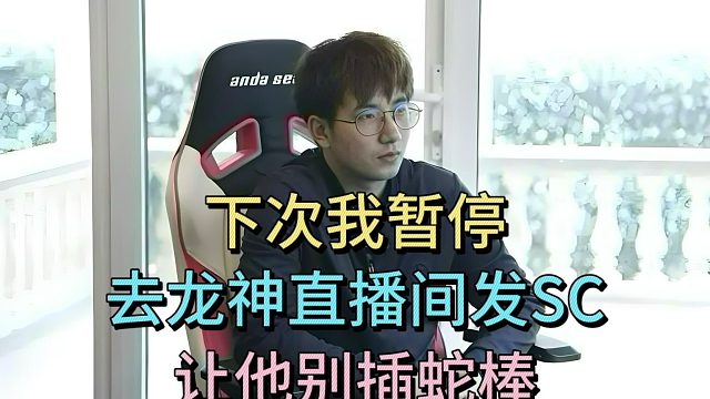 longdd:刚那波我有点聋。眼少：你听不到队友说话，听得到是吧。森哥：下次我暂停，去你那里发sc.