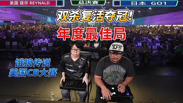 饿狼传说封神大战！获封年度最佳局！