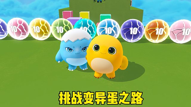 和蛋搭子挑战变异蛋之路