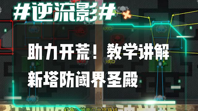 逆流影970：助力开荒！教学讲解新塔防阈界圣殿