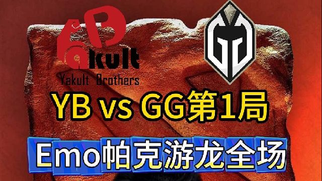 梦幻联赛循环赛：YB vsGG第1局，Emo帕克游龙全场