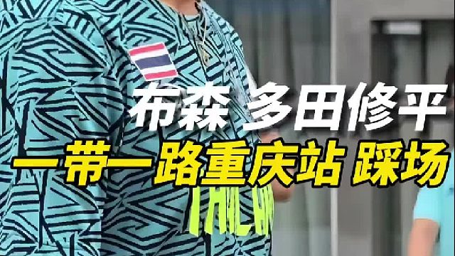 哎呦，这是谁？来看 多田修平和布森 ...