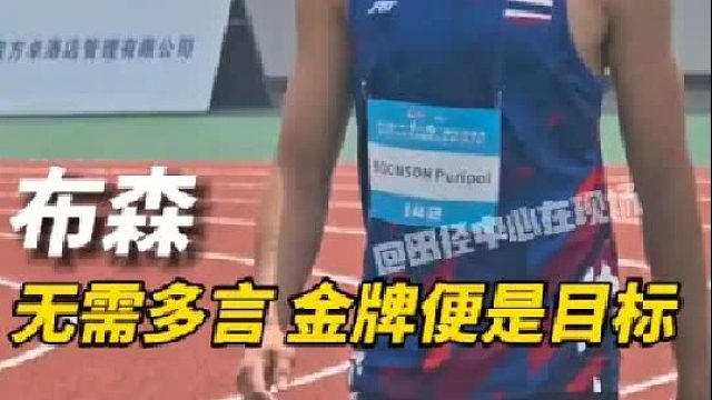 来到这里，拿下金牌，便是我的目标