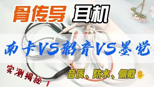 南卡、韶音、墨觉骨传导耳机好用吗？多维度测评！看谁更值得入手