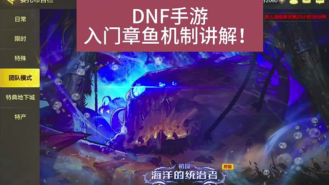 DNF手游入门罗特斯章鱼机制讲解让你快速领先别人一大截