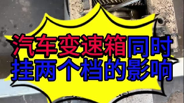 汽车变速箱同时挂入两个档位的影响 汽车变速箱同时挂入两个档的影响？