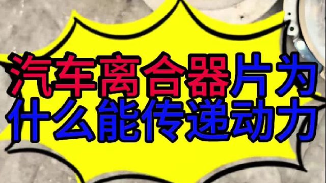 汽车离合器片能传递动力的原理 汽车离合器片能传递动力的原理？