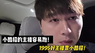 小酷招的主播容易跑？1995好主播靠小酷招！