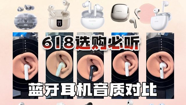 热门蓝牙耳机音质大比拼：300元内谁才是“真卷王”？