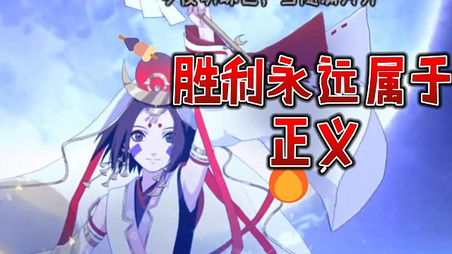 【静静】胜利永远属于正义