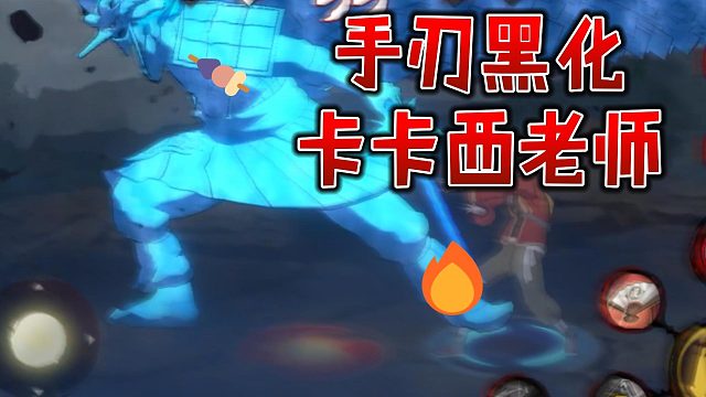 【静静】手刃黑化 卡卡西老师