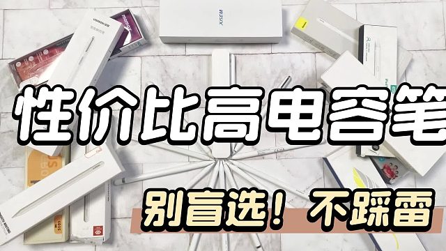 ipad平替笔哪个好？2025年apple pencil平替笔排名前五款推荐！