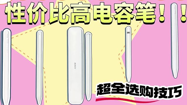 电容笔哪个牌子好2025精选五款口碑好，性能优越的电容笔！