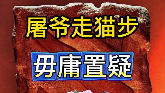 屠夫走猫步，毋庸置疑。阴成啥样啦！