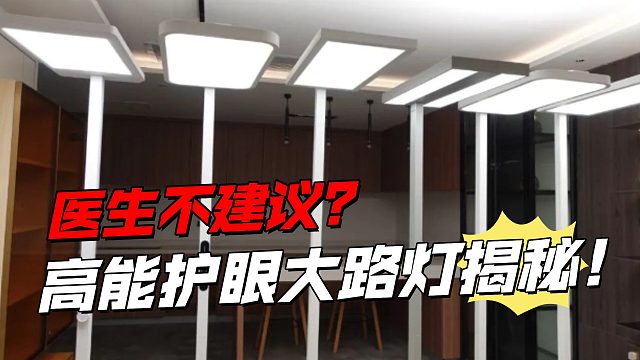哪款护眼大路灯价比高，有必要买吗？ 2025护眼灯硬核测评，护眼大路灯好用榜单推荐！
