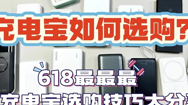 618充电宝什么牌子好？详细测评西圣、酷态科、绿联、倍思等充电宝品牌