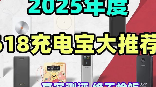 618充电宝怎么选？性价比高口碑好充电宝推荐