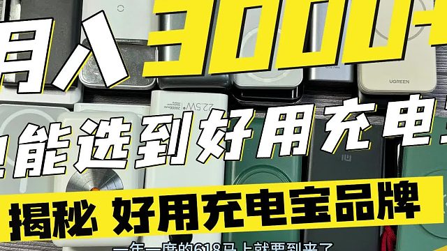 2025年充电宝选哪个牌子的好？5大充电快质量好充电宝品牌_