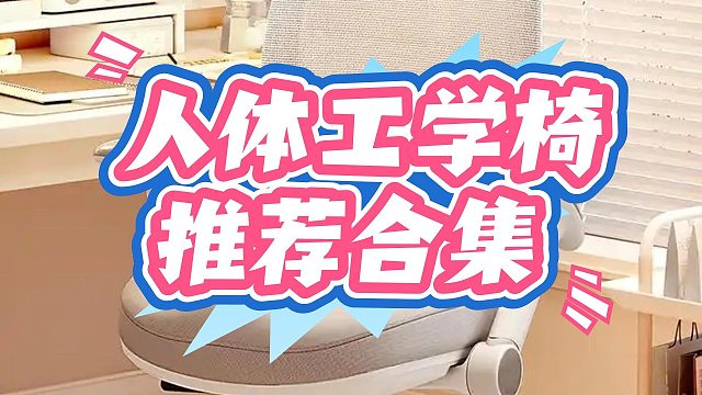 人体工学椅哪个牌子好？高人气椅子测评盘点
