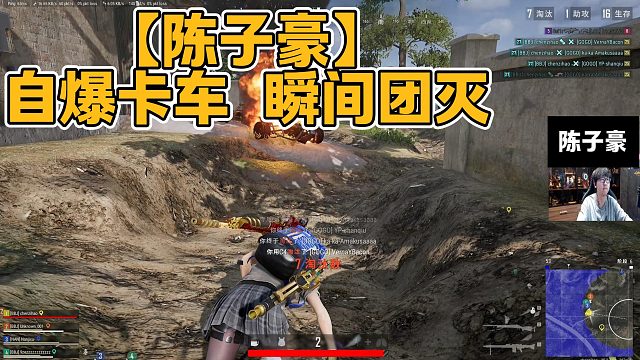 【陈子豪】自爆卡车 瞬间团灭