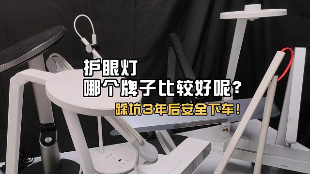 小学生的护眼灯有用吗？为何差别咋这么大？优质护眼台灯推荐来啦